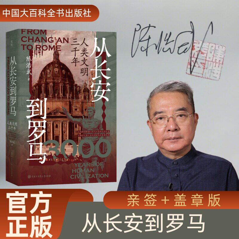 从长安到罗马三千年双城通史