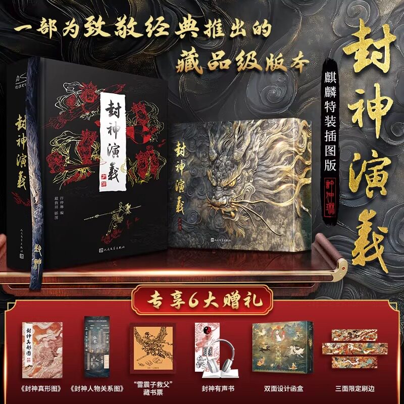 封神演义三面刷边 麒麟特装插图 双面函套 封神真形图内含50幅绣像画 雷震子救父藏书票 古代神话小说古代神话传小说新华书店正版