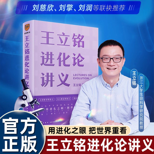 王立铭进化论讲义解决复杂问题的答案唯一能够把复杂生命现象串联起来的线索学习生物学必读拿走一半人类思想的精华得到图书哲学书