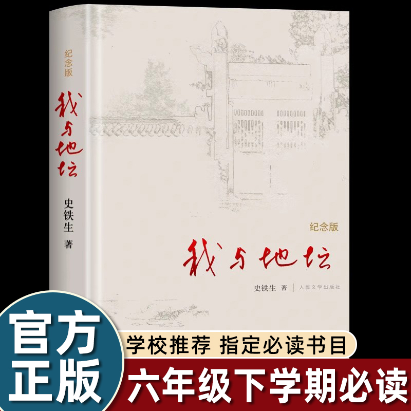 我与地坛(纪念版) 史铁生散文集灵魂代表之作 中国现当代文学随笔小说读物病隙碎笔经典 高中生阅读 人民文学出版社新华书店正版