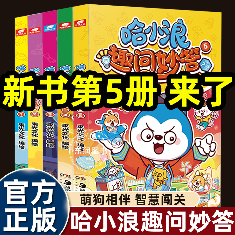 天使文化哈小浪趣问妙答绘本1-5