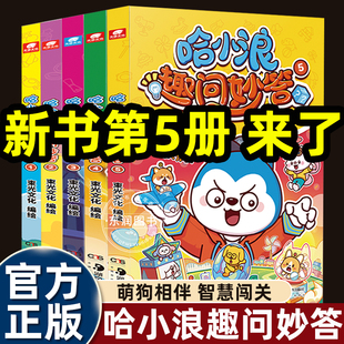 上学记哈小浪趣问妙答1 8岁以上幽默搞笑中学习科普知识漫画书适合小学生一二年级 5册萌狗相伴智慧闯关挑战脑力极限儿童绘本3到6