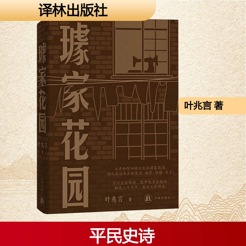 璩家花园 世事如潮过 寻常百姓家 一座老宅院,三代人,七十年间沉浮起落。叶兆言“这是我真正看家的书。现代文学小说正版