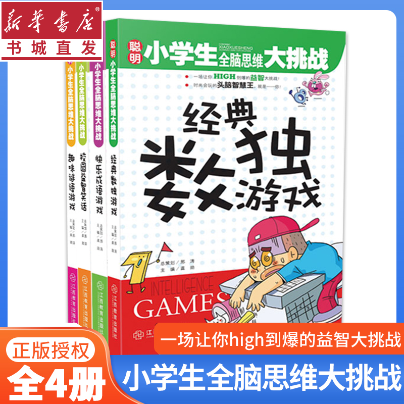 聪明小学生全脑思维大挑战（共4册）经典数独游戏趣味谜语经常填字校园益智快乐成语7-14岁孩子益智用脑思维和专注力逻辑词汇储备