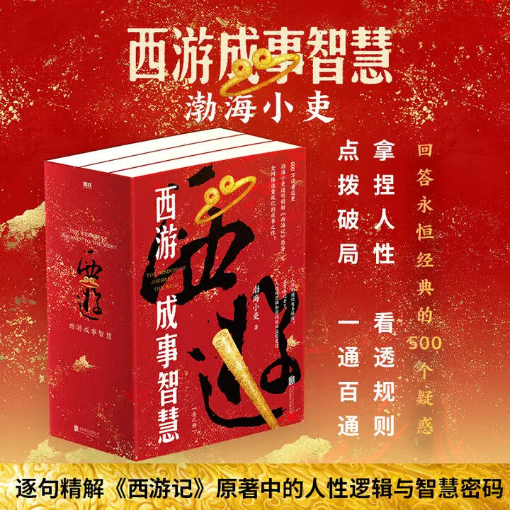 【渤海小吏 全3册】西游成事智慧 逐句精解西游记原著中的逻辑处世人性智慧 打磨三年诚意之作 磨铁图书正版中国四大名著白话解读