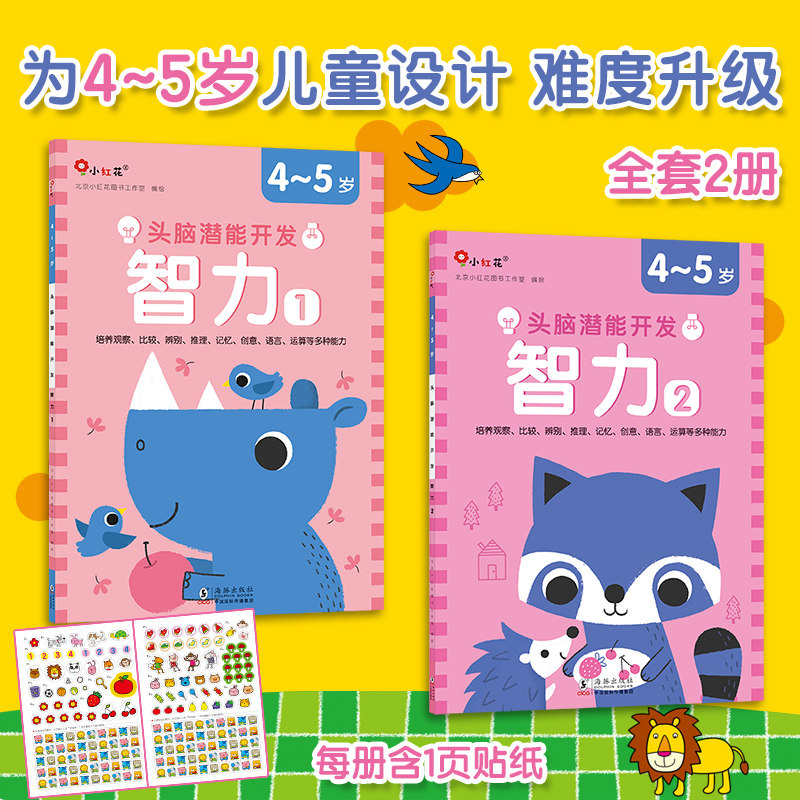 4-5岁宝宝益智早教书籍幼儿园数学启蒙趣味游戏书记忆专注力 徐州东润