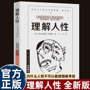 阿德勒理解人性个体心理学创始人经典 难题20世纪精神分析学派奠基 基础入门作品洞悉和预测人性将在何种情境发生改变解决无法逃避
