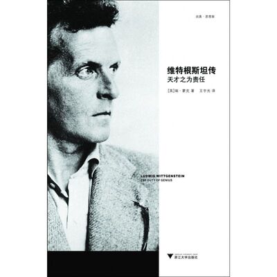 维特根斯坦传(天才之为责任) 哲学家维特根斯坦生平事迹思想和学术成就 哲学理论书籍哲学入门基础书籍 正版包邮