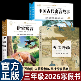 2026寒假万物复书三年级下册必读课外书全套书香鲁韵八桂悦读中国古代寓言故事伊索寓言天工开物给孩子 中国古代科技百科全书复苏