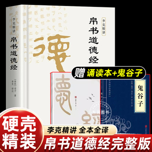 正版 老子思想真滴影響后中國世哲學(xué)科學(xué)文學(xué)領(lǐng)域接近原典理解本義暢銷歷史讀物 原文甲乙本河上公本竹簡(jiǎn)本完整版 馬王堆道德經(jīng)帛書版