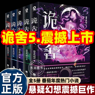 萧一白正版 全套诡舍实体书12345无声告别隐秘之地梦境深处破案推理侦探悬疑恐怖小说番茄年度2025少年幻想新增番外莫妮卡动漫鬼舍
