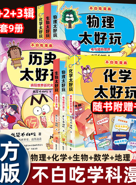 9册我是不白吃漫画书历史化学生物物理地理数学太好玩小升初中学小四门科学启蒙六七八九年级课外书必读老师推荐阅读提前预习知识