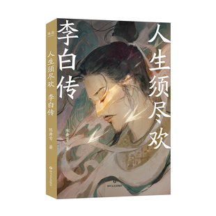 人生须尽欢：李白传 陈舞雩 古诗词赏析杜甫王维孟浩然高适岑参王昌龄贺知章张九龄故事 正版书籍畅销书