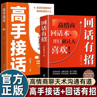 2册官方正版回话有招高手接话口才训练技巧高情商聊天术沟通有道提供高情绪价值社交艺术酒场职场饭局开口说话学会闲聊成人畅销书