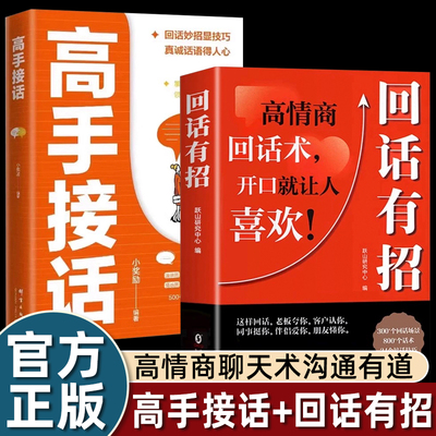 2册官方正版回话有招高手接话口才训练技巧高情商聊天术沟通有道提供高情绪价值社交艺术酒场职场饭局开口说话学会闲聊成人畅销书