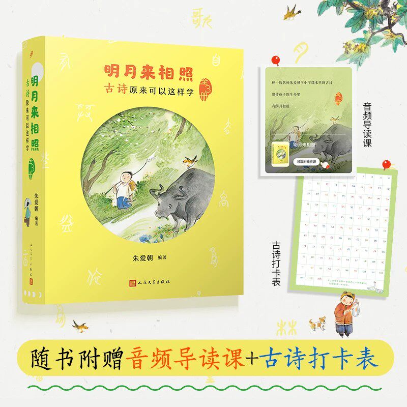 明月来相照古诗原来可以全3册