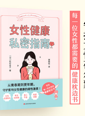 女性健康私密指南日本知名