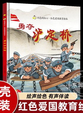 飞夺泸定桥绘本精装硬壳启蒙红色经典爱国主义教育儿童绘本抗日革命英雄故事书六年级下册外书必读小学语文同步阅读畅销少儿读物