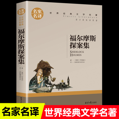 福尔摩斯探案集名家名译正版原汁原味读原著世界经典文学名著中小学生阅读指导书目推荐阅读青少年课外