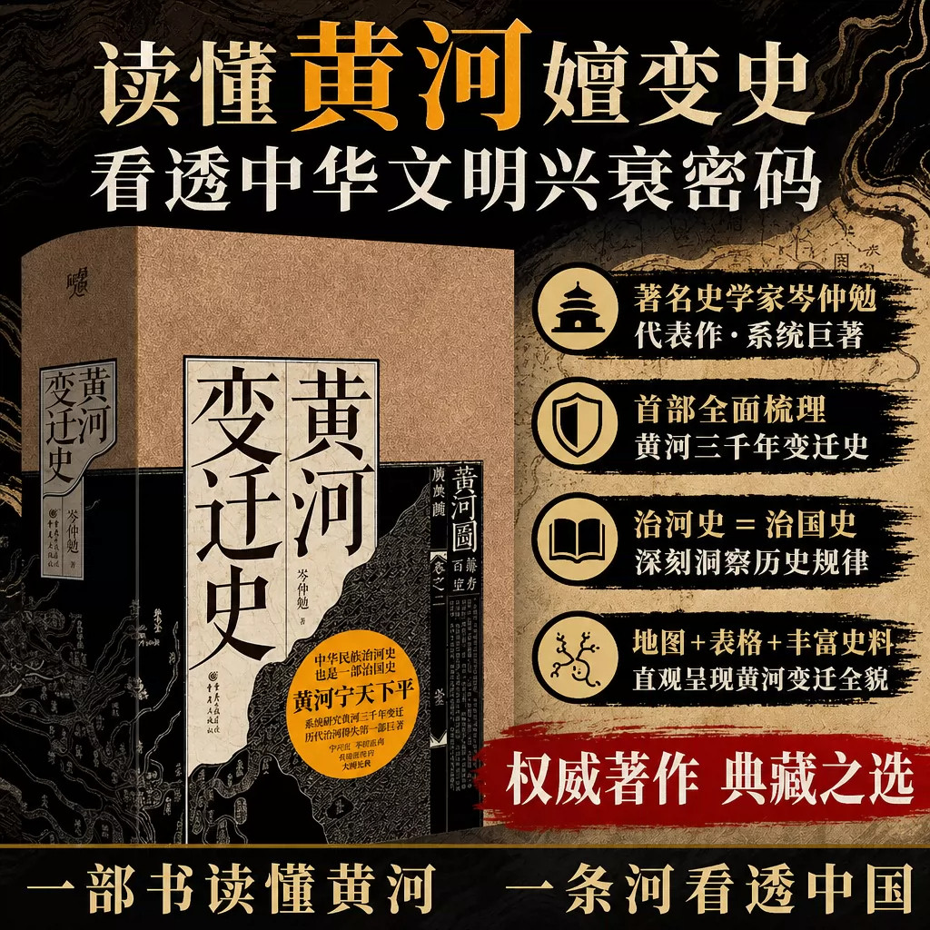 黄河变迁史华章大历史丛书岑仲勉史学作品全面考证黄河历代河道变化深入研讨古代治河得失探索黄河流域地理演变与社会文明发展中国