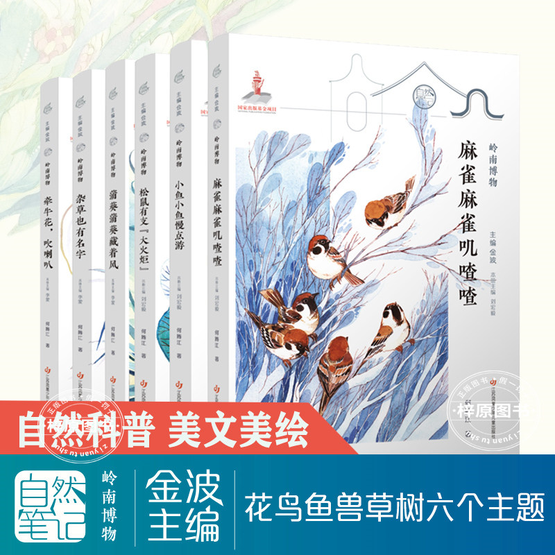 自然笔记第三辑岭南博物套装全6册牵牛花吹喇叭+麻雀麻雀叽喳喳+蒲葵蒲葵藏着风+松鼠有支大火炬+小鱼小鱼慢点游+杂草也有名字