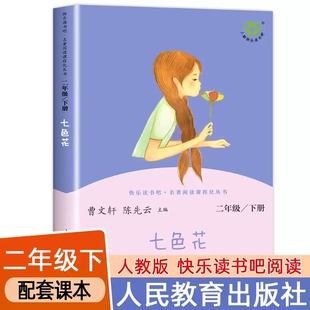 俄罗斯经典 人民教育出版 阅读快乐读书吧新华书店同款 下册课外书老师推荐 童话曹文轩主编畅销儿童文学书籍 社七色花二年级必读正版
