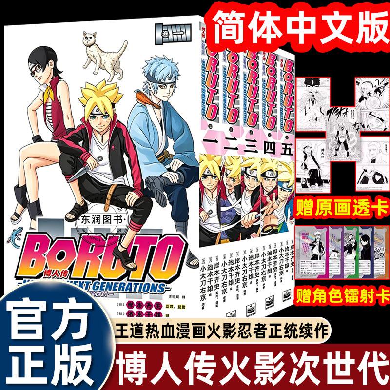 5册续集次时代火影忍者博人传漫画青年篇中文版简体岸本齐史漩涡鸣人之子王道热血故事续作电子工业出版社集英社正版授权出品书籍