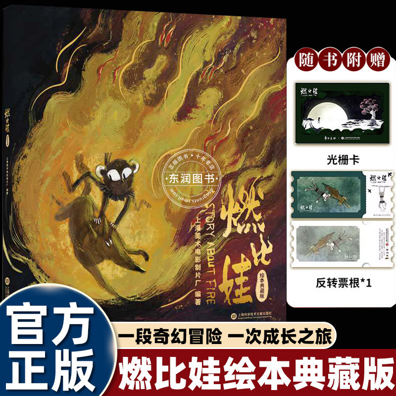 燃比娃取火克服恐惧寻获勇气