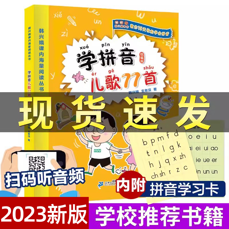 学拼音儿歌77首15天轻松学会