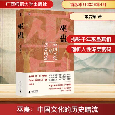 巫蛊：中国文化的历史暗流 邓启耀 著 中国通史社科 一部长达几千年的中国文化史 叫魂炼蛊扎小人斗风水等揭开背后的真相