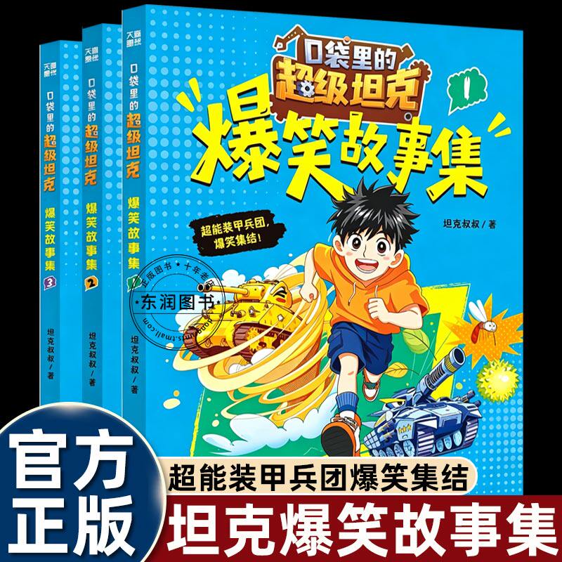 口袋里的超级坦克之爆笑故事集