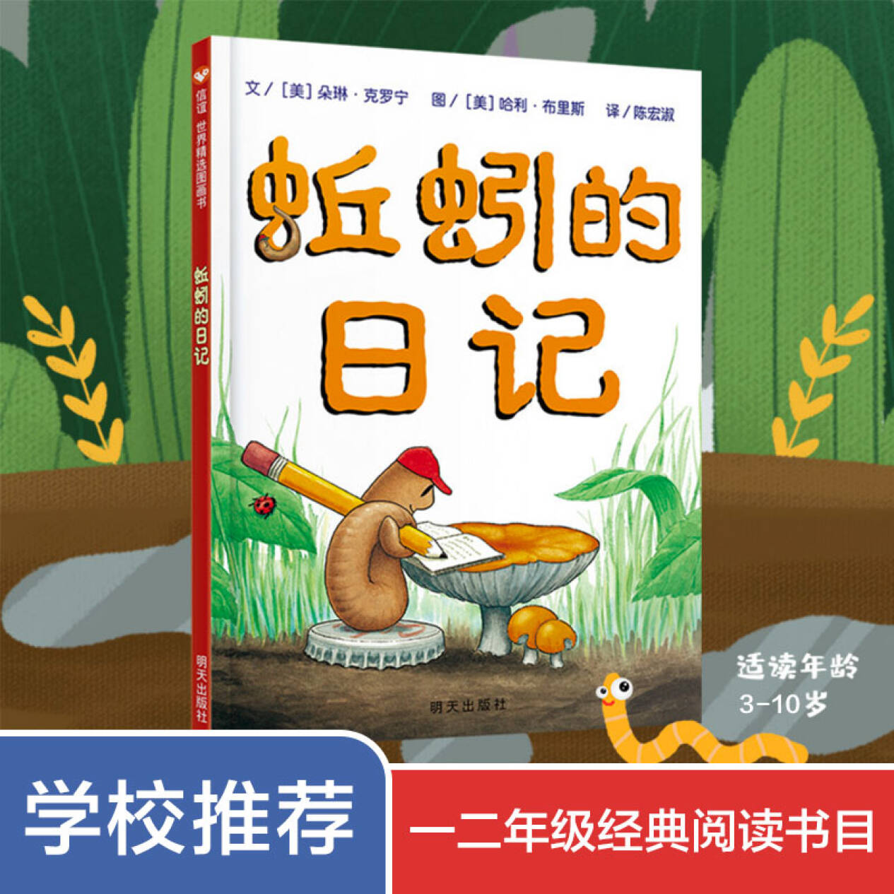 精装硬壳正版蚯蚓的日记绘本绘本儿童故事书3-4-5-6到8岁以上幼儿园阅读大中小班一二年级入学必看信谊世界精选图画书明天出版社