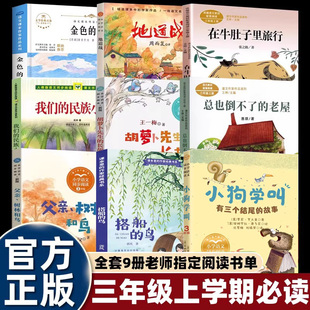 民族小学胡萝卜先生 9册三年级上册课外书必读牛肚子里旅行搭船 故事父亲树林和鸟我们 草地有三个结尾 长胡子 鸟地道战金色