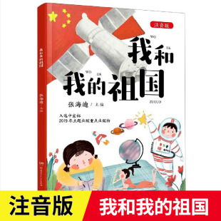 阅读爱国主义教育红色经典 张海迪我和我 正版 音一年级上册课外书必读老师推荐 书籍展现中国七十周年艰难曲折光辉成就书 祖国注音版
