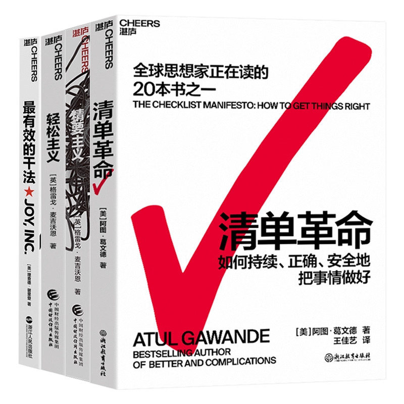 【湛庐图书】职场中“断舍离”的行为设计系列4册 精要主义+轻松主义+清单革命+最有效的干法 行为设计商业思维企业管理书籍套装