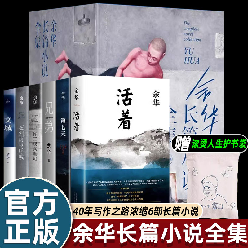 【送滚烫人生护书袋】余华长篇小说全集6册余华经典作品集在细雨中呼喊活着许三观卖血记兄弟第七天文城 现当代文学书籍小说