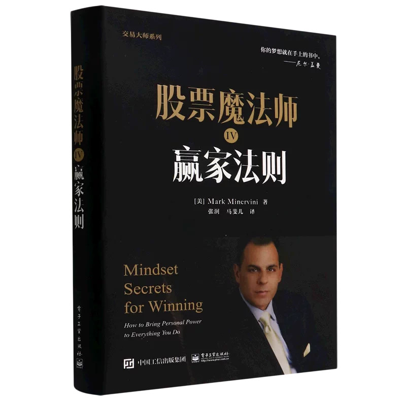 股票魔法师IV赢家法则精装交易大师系列马克米勒维尼著股票投资交易心理书籍讲解赢家思维模式心态塑造自律训练提升交易者心理素质