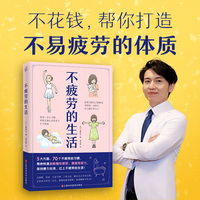 不疲劳的生活写给都市人群解压消除劳累大全五大方面70个习惯改变头晕目眩体力差越睡越匹配过劳肥浮肿肩颈酸痛失眠提高免疫力快读