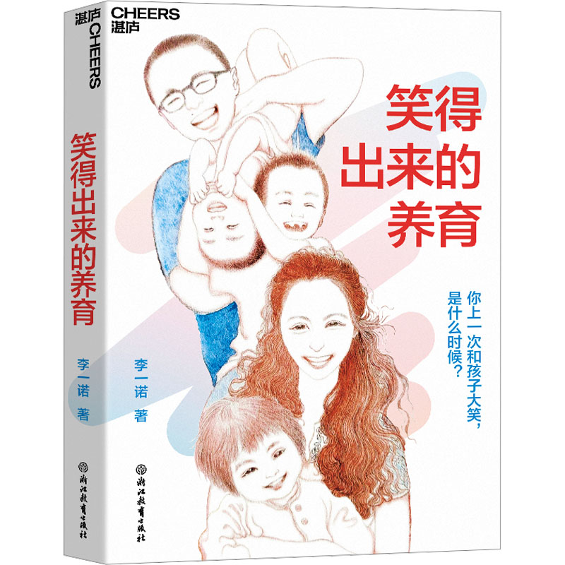笑得出来的养育 李一诺新书 亲历中、美、日多元教育、全球教育探索者李一诺 给父母的支持手册