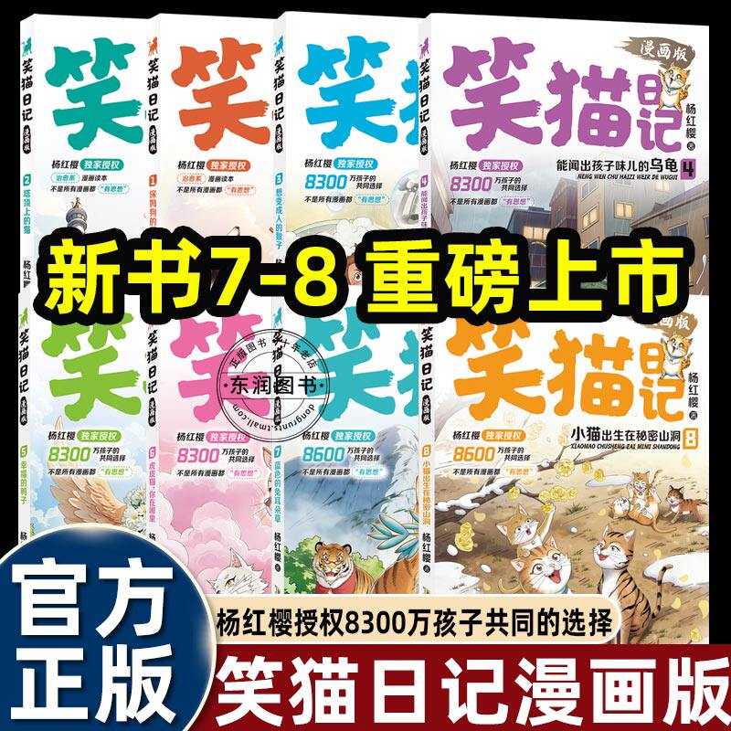 杨红樱笑猫日记漫画版全套1-78册适合小学生三四五六年级课外书必读老师推荐阅读治愈读物童话全集保姆狗的阴谋小猫出生在秘密山洞