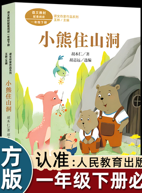 人民教育出版社注音彩图胡木仁小熊住山洞一年级下册必读的课外书老师推荐经典小学语文同步阅读统编教材配套课文里的作家系列