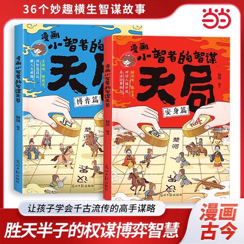 天局漫画版小智者的智谋智慧 全2册 博弈篇安生篇 漫画古今理清人情世故 为人处世的人生智慧中国古人智慧谋略励志成功