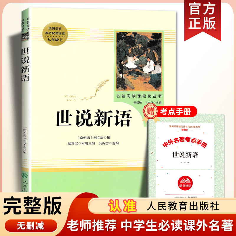 刘义庆原著正版世说新语初中版七九年级上册必读课外书老师推荐赠考点手册统编语文教材配套阅读名著课程化丛书初三文言文全解详注 书籍/杂志/报纸 世界名著 原图主图