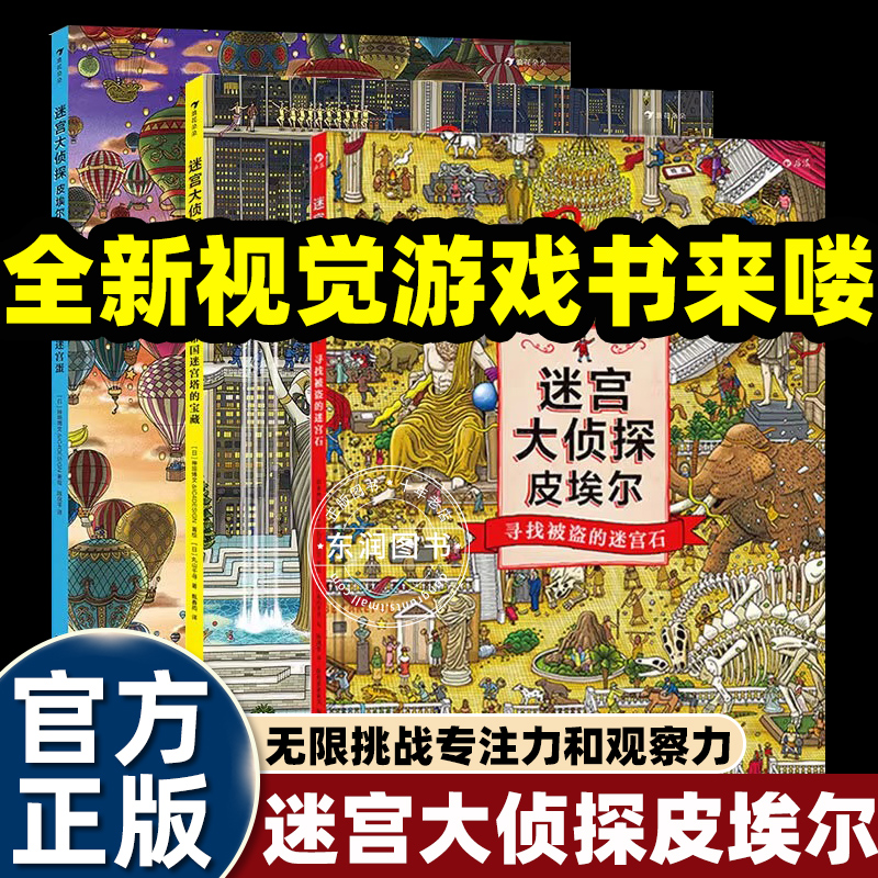 迷宫大侦探皮埃尔全套3册 5-6-7-9-12岁儿童迷宫书幼儿走迷宫找不同宝宝隐藏图画捉迷藏小学生专注力思维训练书籍智力开发官方正版