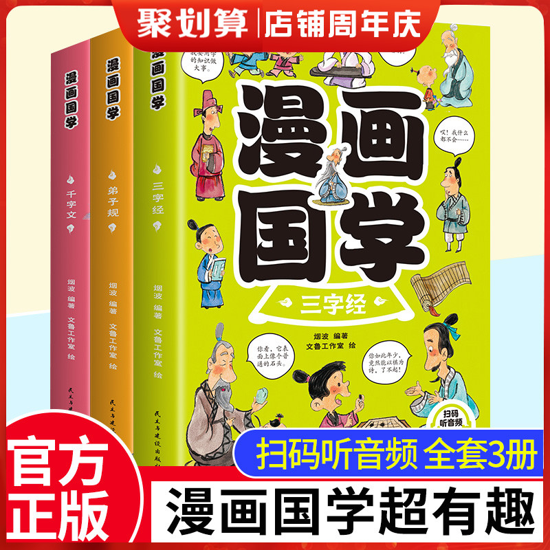 3册儿童漫画国学经典书爆笑小学生三字经千字文弟子规一二三年级课外书必读老师推荐阅读幽默童趣扫码有声注释注译传统文化蒙学