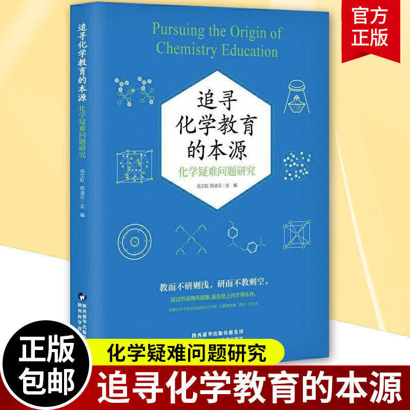 追寻化学教育的本源 化学疑难问题研究 岳文虹;苑凌云 陕西科学技术出版社 教而不研则浅 研而不教则空