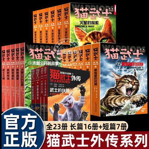 新版猫武士外传长短篇小说10岁+