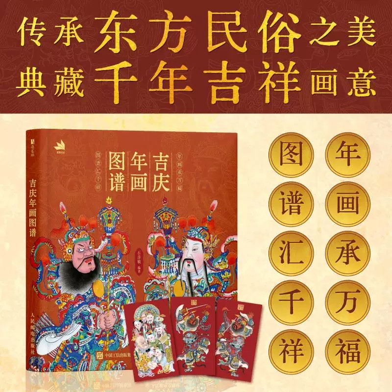 吉庆年画图谱石彦敏编中华非遗民俗美术典籍木刻门神版画汇编传统祥瑞纹样溯源岁时风物故事解析国风绘画临摹典藏参考图书古画赏析