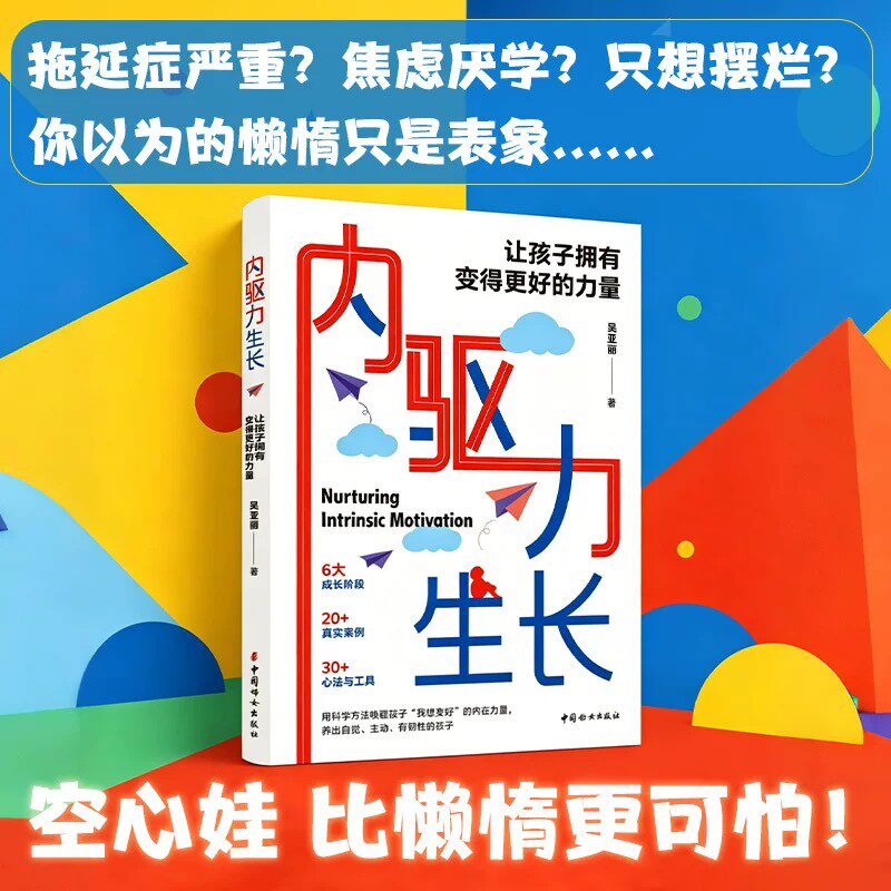 内驱力生长家庭教育育儿书籍吴亚丽著 6大成长阶段 20 真实案例30心法工具帮孩子摆脱空心娃状态克服拖延焦虑厌学培养自驱型学习力