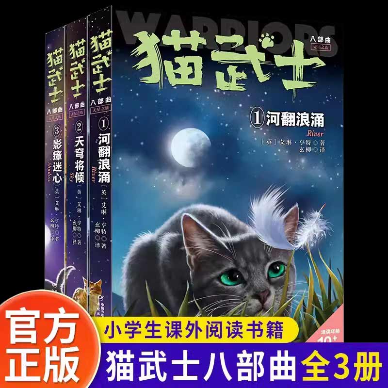 猫武士八部曲中文版无星之族全套3册 传奇的猫族猫武士全套一二三四五六年级小学生课外书推荐阅读故事书儿童文学外国动物小说读物 书籍/杂志/报纸 儿童文学 原图主图